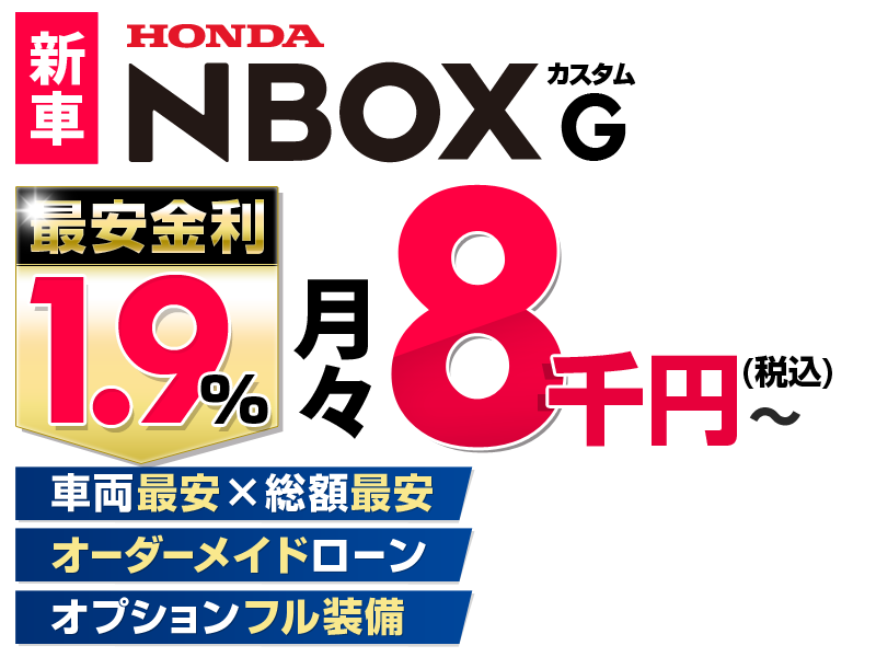 N-BOXが金利最安1.9%で手に入る！